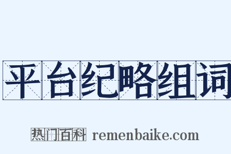 平台纪略组词是什么意思的图片